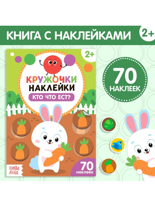 Наклейки кружочки «Кто что ест?», 16 стр., 70 наклеек