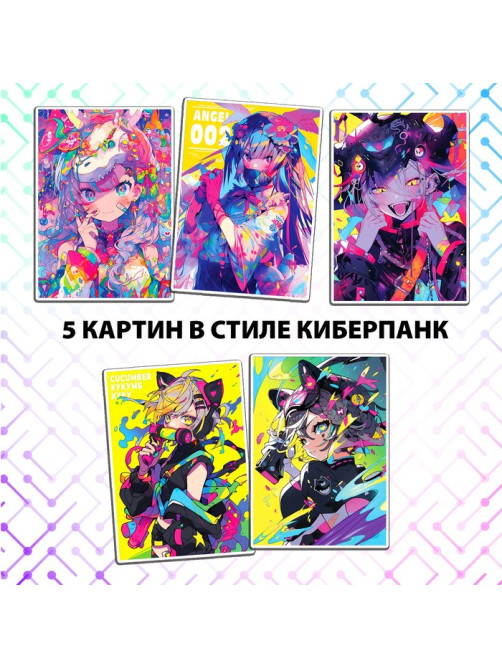 Картины по номерам с наклейками «Калейдоскоп будущего», А4, Аниме