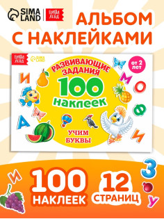 Наклейки детские «100 наклеек. Алфавит», 12 стр.