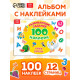 Наклейки детские «100 наклеек. Алфавит», 12 стр.