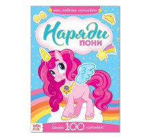 Наклейки «Наряди пони», 12 стр.