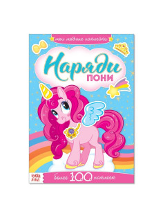 Наклейки «Наряди пони», 12 стр.