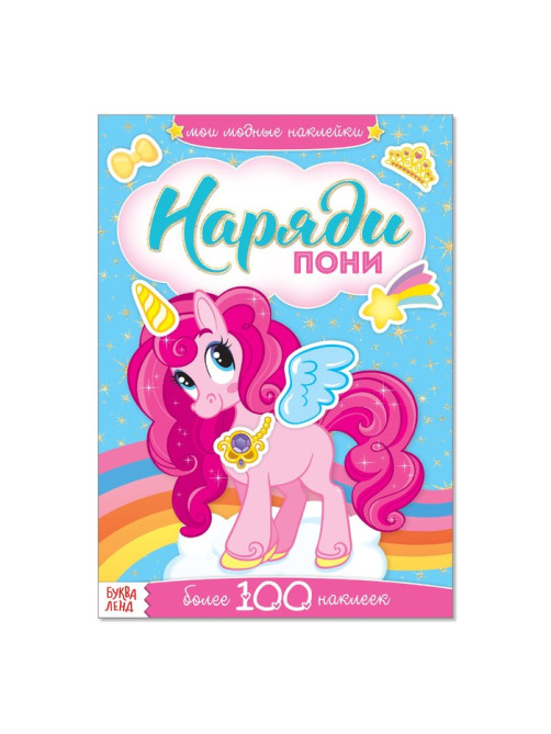 Наклейки «Наряди пони», 12 стр.