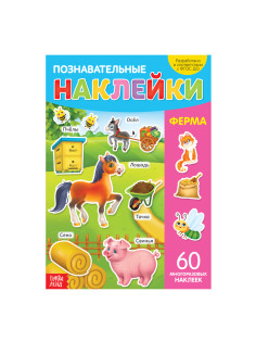 Наклейки многоразовые «Ферма», формат А4