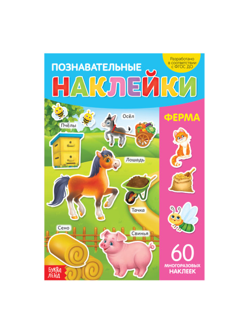 Наклейки многоразовые «Ферма», формат А4