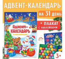 Книжка с наклейками «Адвент - календарь», А4, 24 стр.