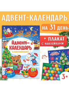 Книжка с наклейками «Адвент - календарь», А4, 24 стр.
