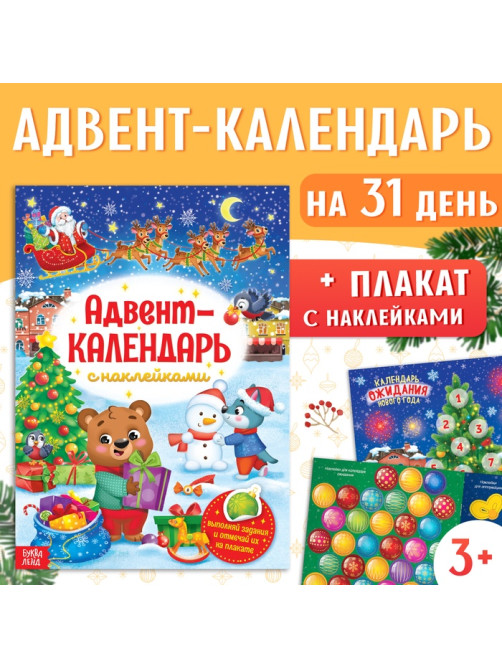 Книжка с наклейками «Адвент - календарь», А4, 24 стр.