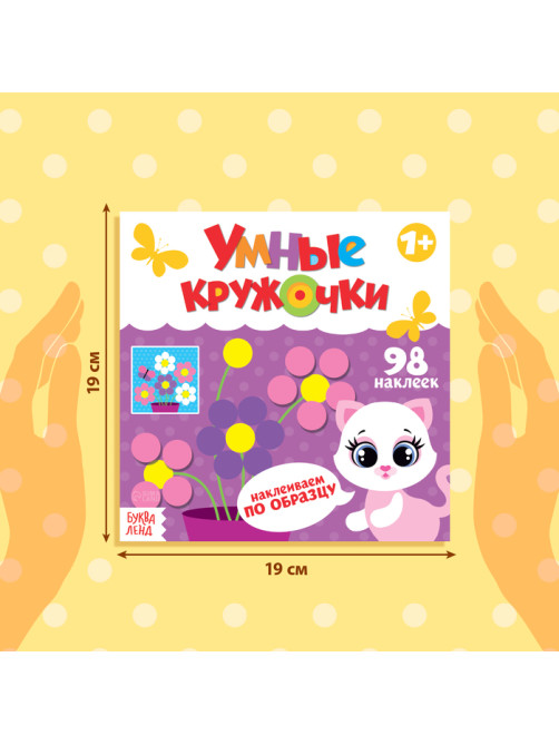 Наклейки «Умные кружочки. Наклеиваем по образцу», 12 стр., 98 наклеек