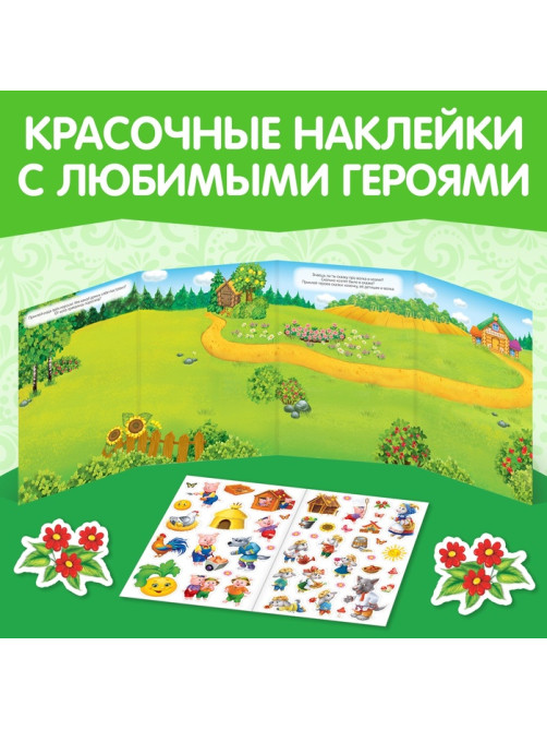 Наклейки многоразовые «Мои любимые сказки»