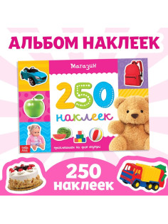 250 наклеек «Магазин», 8 стр.