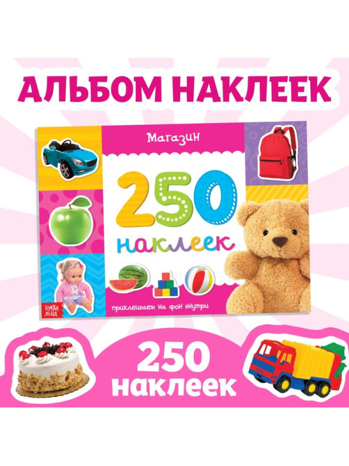 250 наклеек «Магазин», 8 стр.