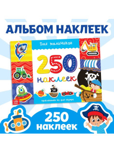 250 наклеек «Для мальчиков», 8 стр.