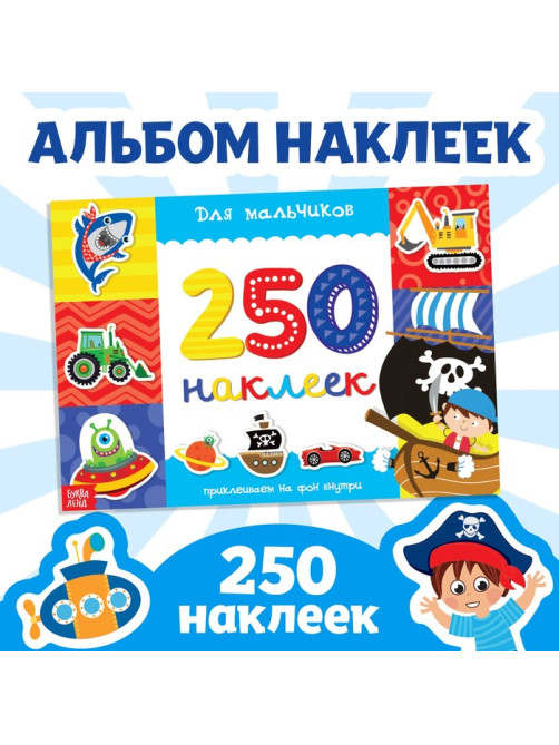 250 наклеек «Для мальчиков», 8 стр.