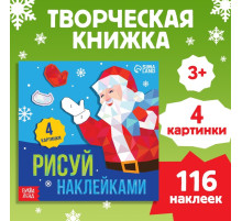 Книжка с наклейками «Рисуй наклейками. Дед Мороз», 4 картинки, 116 стикеров