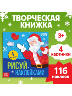 Книжка с наклейками «Рисуй наклейками. Дед Мороз», 4 картинки, 116 стикеров