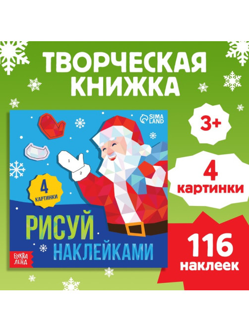 Книжка с наклейками «Рисуй наклейками. Дед Мороз», 4 картинки, 116 стикеров