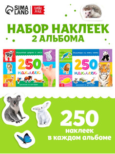 Наклейки «250 наклеек. Животные со всего света», набор 2 шт. по 8 стр.