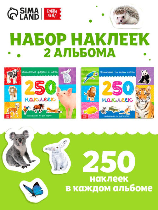 Наклейки «250 наклеек. Животные со всего света», набор 2 шт. по 8 стр.