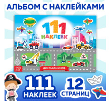 Наклейки детские «111 наклеек. Для мальчиков», 12 стр.
