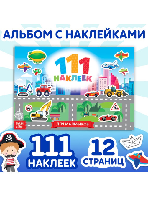 Наклейки детские «111 наклеек. Для мальчиков», 12 стр.