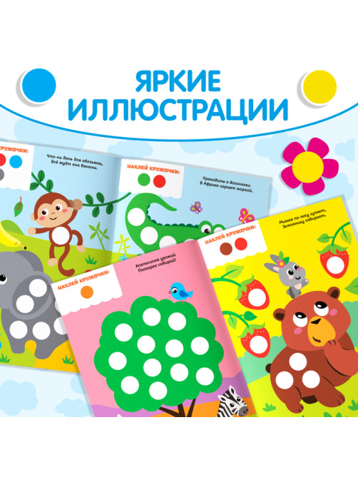 Наклейки «Весёлые кружочки. Лисёнок», формат А4, 16 стр.