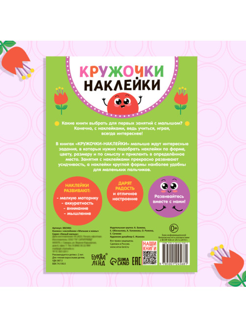 Наклейки кружочки «Малыши и мамы», 70 наклеек, 16 стр.