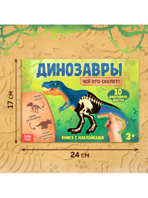 Книжка с наклейками «Динозавры. Чей это скелет?»