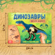 Книжка с наклейками «Динозавры. Чей это скелет?»