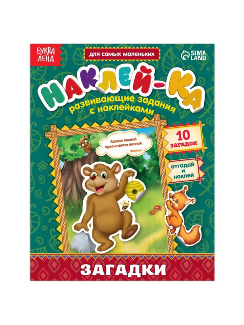 Наклейки обучающие «Загадки. Медведь», 12 стр.