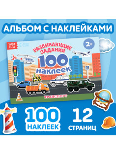 Наклейки детские «100 наклеек. Транспорт», 12 стр.