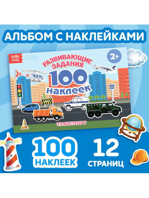 Наклейки детские «100 наклеек. Транспорт», 12 стр.