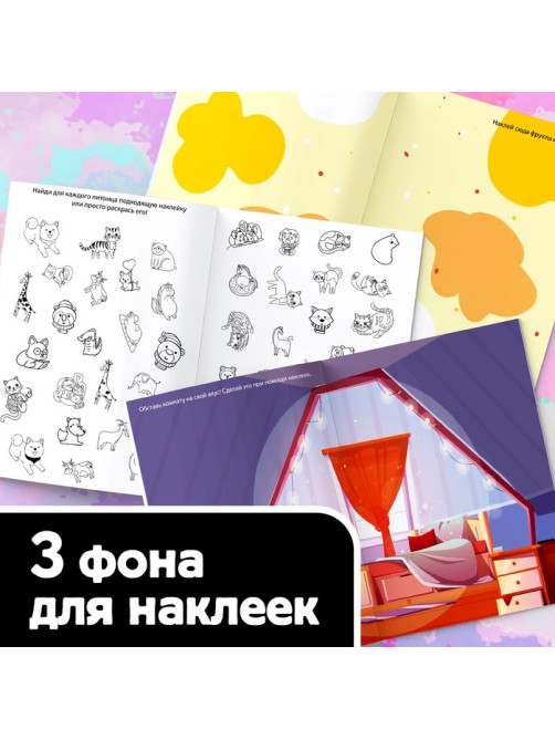 Альбом наклеек «Выполни все задания», 250 наклеек, 8 стр.