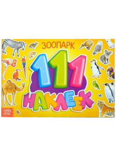 Наклейки детские «111 наклеек. Зоопарк», 12 стр.