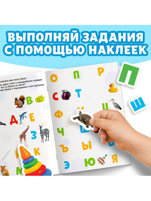 Книжка с наклейками «Алфавит», 12 стр.