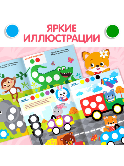 Наклейки «Весёлые кружочки», А4, набор 2 шт. по 16 стр.