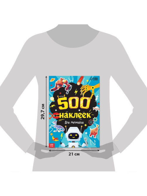 Книжка «500 наклеек. Для мальчиков»
