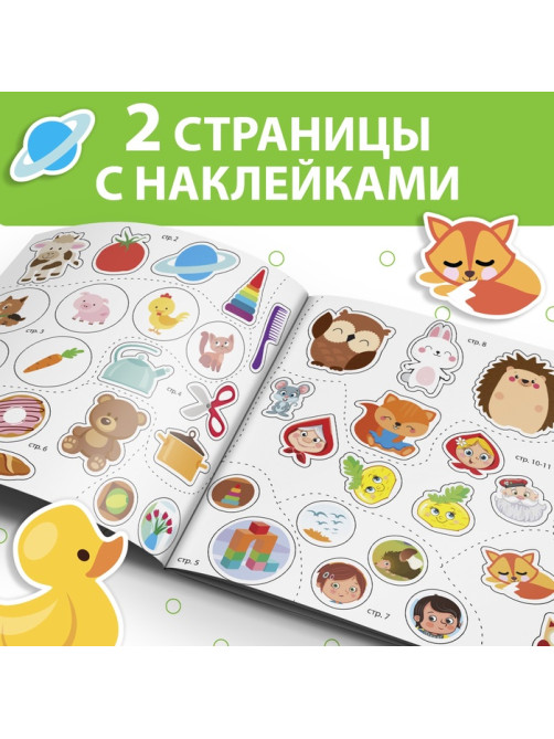 Книжка с наклейками «Речь», 12 стр., 3+