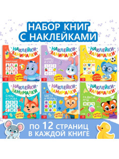 Книжки с наклейками «IQ занималки», набор 6 шт. по 12 стр.