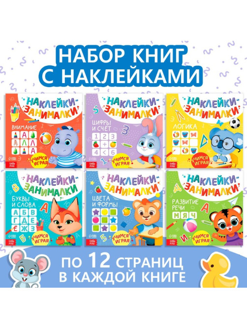 Книжки с наклейками «IQ занималки», набор 6 шт. по 12 стр.