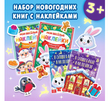 Книги с наклейками «Весёлый Новый год», набор 4 шт.