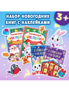 Книги с наклейками «Весёлый Новый год», набор 4 шт.