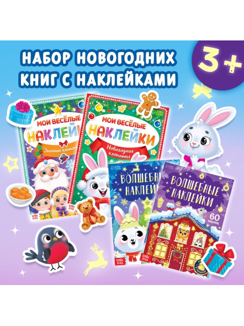 Книги с наклейками «Весёлый Новый год», набор 4 шт.