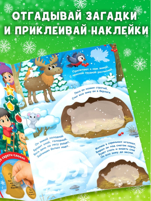Книжка «Зимние загадки», со скретч слоем и многоразовыми наклейками