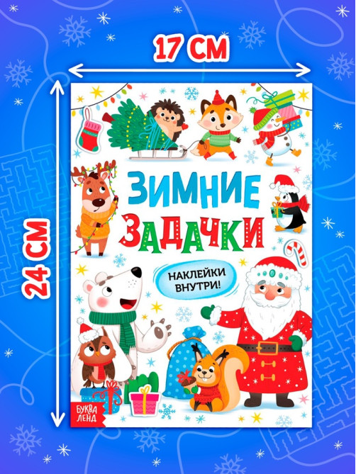 Книга «Зимние задачки. Наклейки внутри»