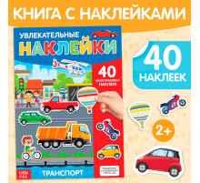 Наклейки многоразовые «Транспорт», формат А4, 40 наклеек