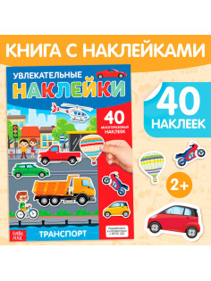 Наклейки многоразовые «Транспорт», формат А4, 40 наклеек