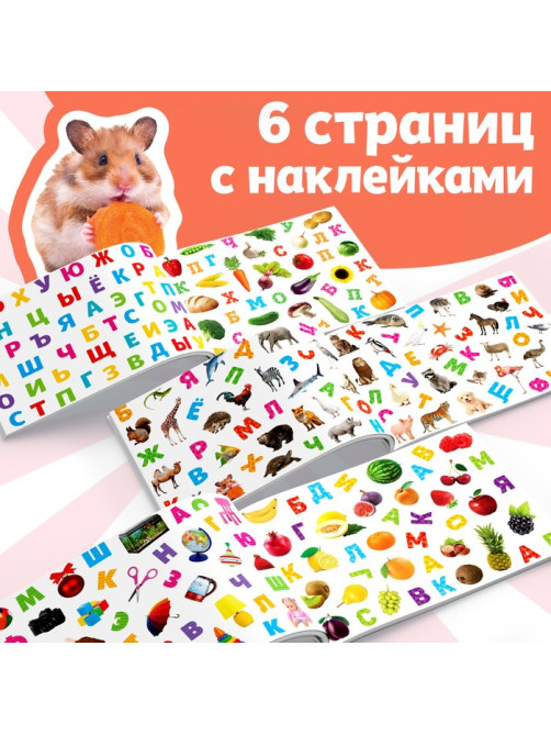 250 наклеек «Алфавит», 8 стр.