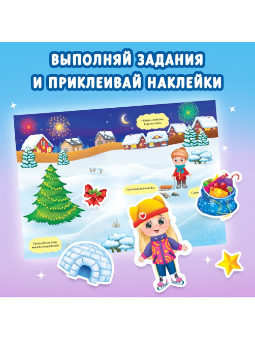 Книги с наклейками «Весёлый Новый год», набор 4 шт.