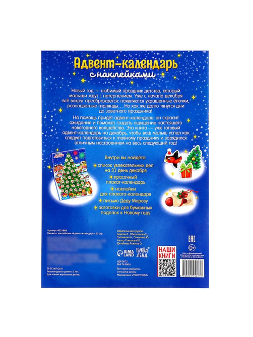 Книжка с наклейками «Адвент - календарь», А4, 24 стр.
